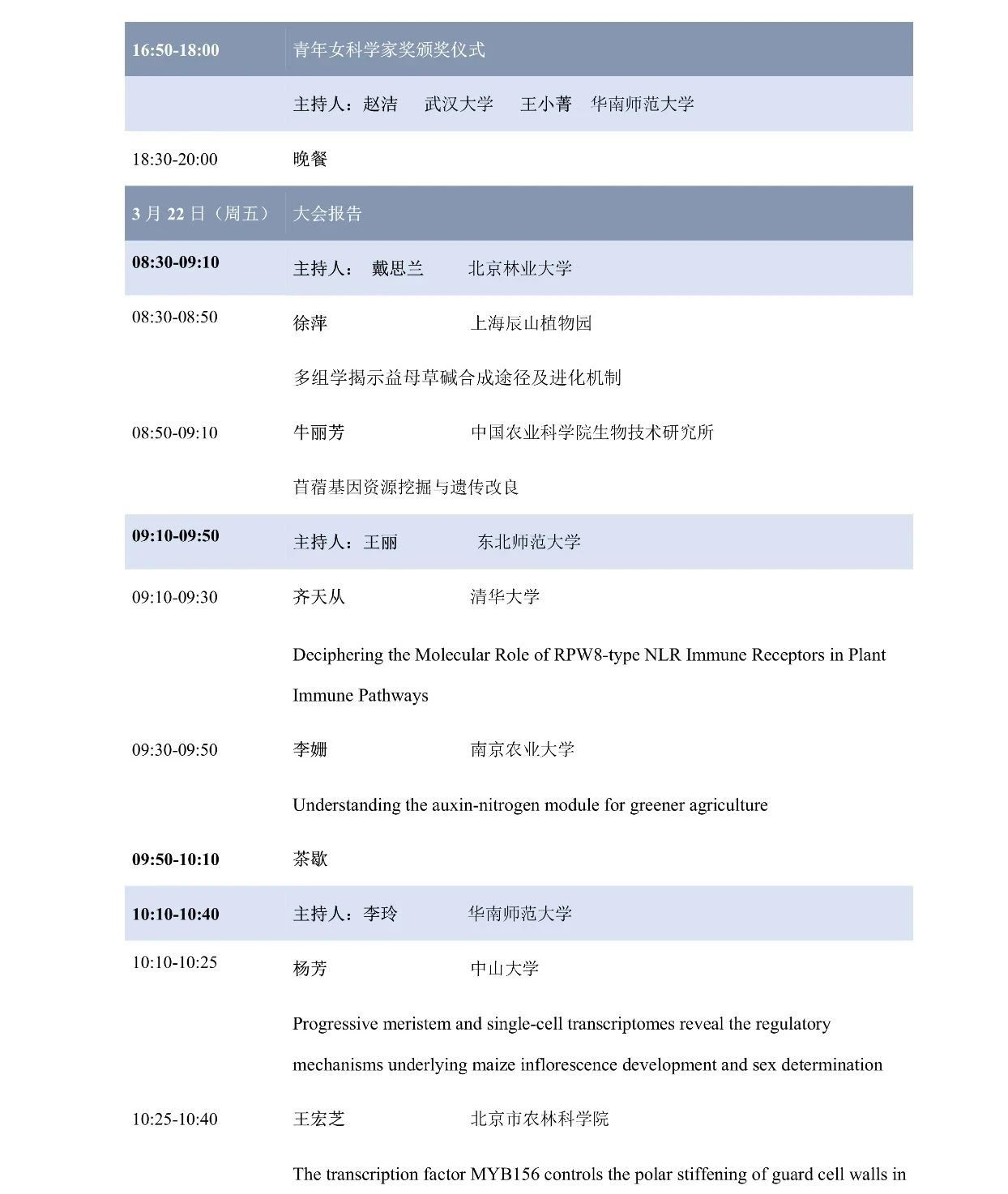 第十屆植物生物學女科學家學術交流會，誠邀您來參加！