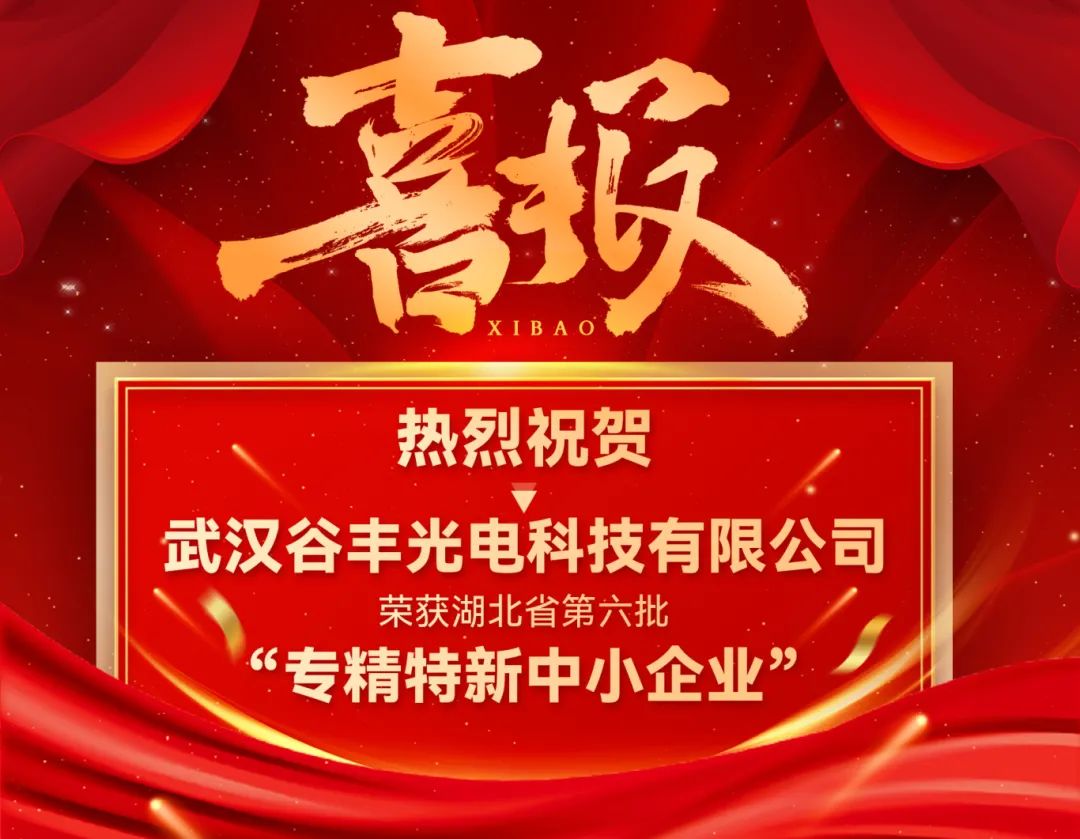 谷豐光電榮獲湖北省第六批專精特新中小企業(yè)認定！