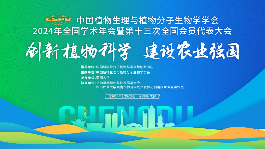 谷豐光電中國(guó)植物生理與植物分子生物學(xué)學(xué)會(huì)2024年全國(guó)學(xué)術(shù)年會(huì)精彩回顧！