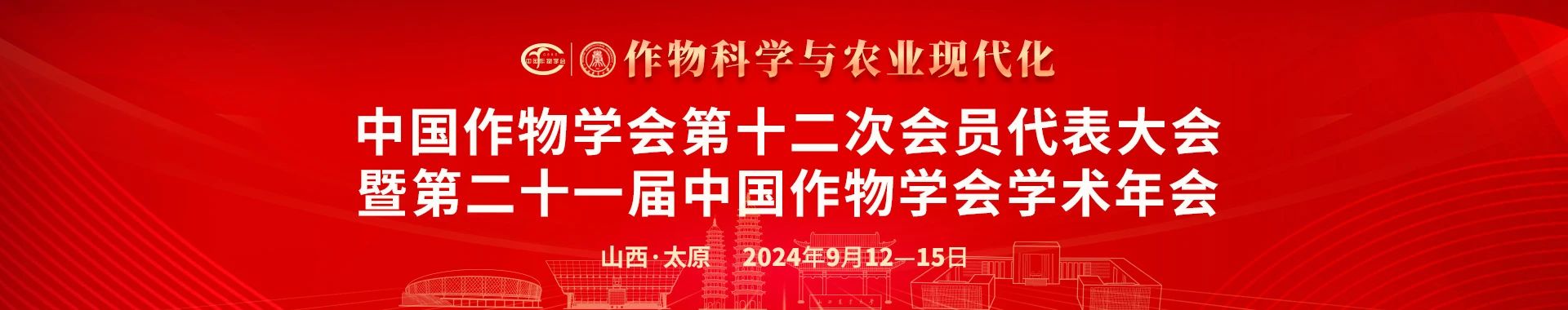 谷豐光電邀您共赴中國作物學會第十二次會員代表大會暨第二十一屆中國作物學會學術年會